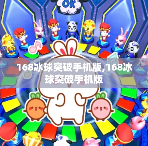 168冰球突破手机版,168冰球突破手机版