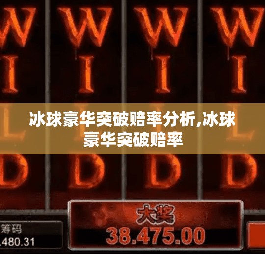 冰球豪华突破赔率分析,冰球豪华突破赔率