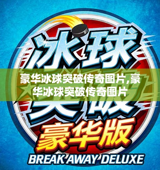 豪华冰球突破传奇图片,豪华冰球突破传奇图片