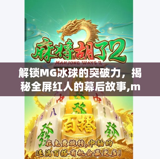 解锁MG冰球的突破力，揭秘全屏红人的幕后故事,mg冰球突破全屏红人