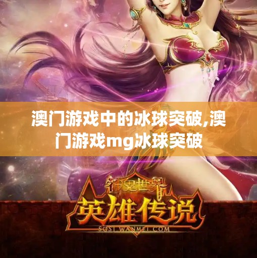 澳门游戏中的冰球突破,澳门游戏mg冰球突破