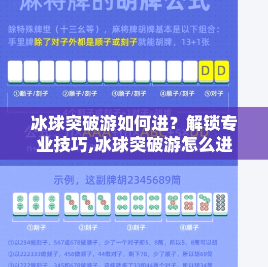 冰球突破游如何进？解锁专业技巧,冰球突破游怎么进