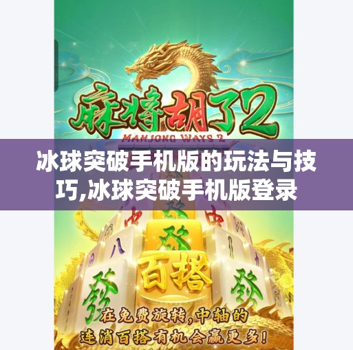 冰球突破手机版的玩法与技巧,冰球突破手机版登录
