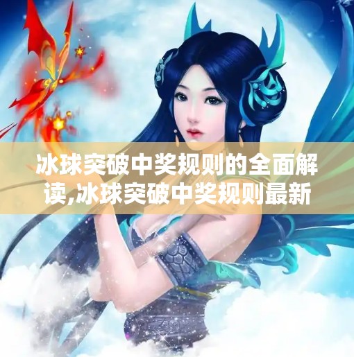 冰球突破中奖规则的全面解读,冰球突破中奖规则最新