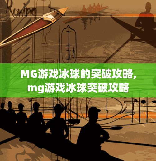 MG游戏冰球的突破攻略,mg游戏冰球突破攻略