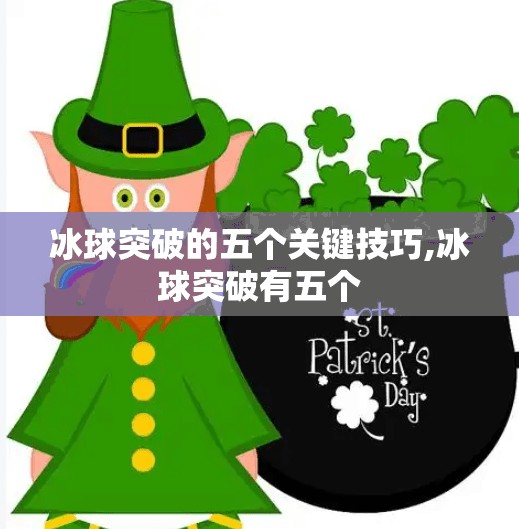 冰球突破的五个关键技巧,冰球突破有五个