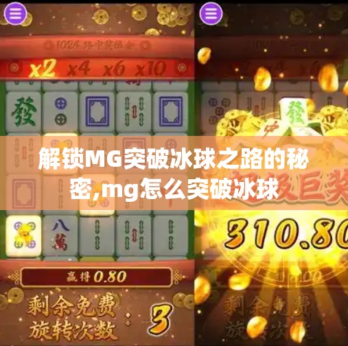 解锁MG突破冰球之路的秘密,mg怎么突破冰球