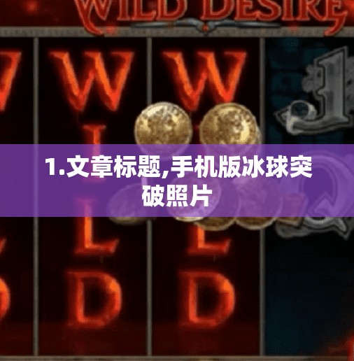 1.文章标题,手机版冰球突破照片