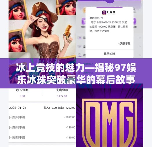 冰上竞技的魅力—揭秘97娱乐冰球突破豪华的幕后故事,97娱乐冰球突破豪华