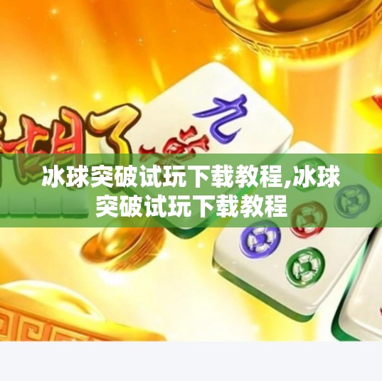 冰球突破试玩下载教程,冰球突破试玩下载教程