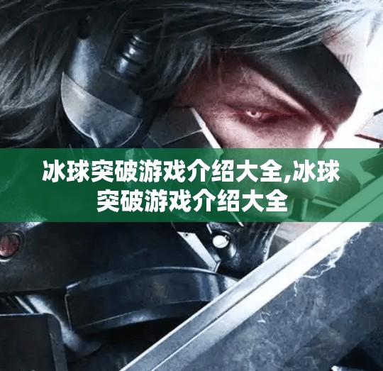 冰球突破游戏介绍大全,冰球突破游戏介绍大全