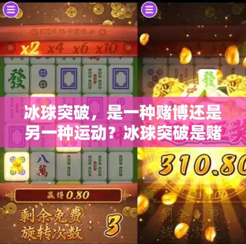冰球突破，是一种赌博还是另一种运动？冰球突破是赌博吗