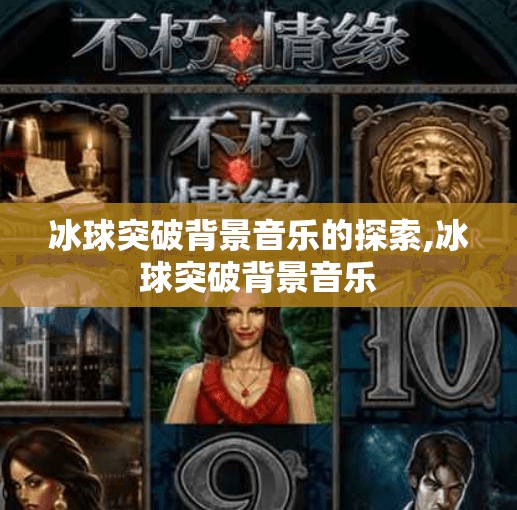 冰球突破背景音乐的探索,冰球突破背景音乐