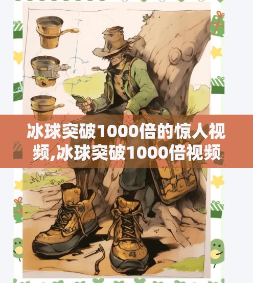 冰球突破1000倍的惊人视频,冰球突破1000倍视频