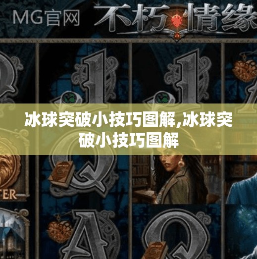 冰球突破小技巧图解,冰球突破小技巧图解