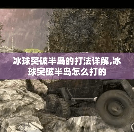 冰球突破半岛的打法详解,冰球突破半岛怎么打的