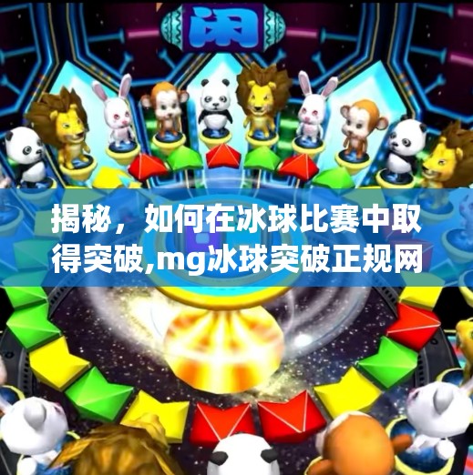 揭秘，如何在冰球比赛中取得突破,mg冰球突破正规网站