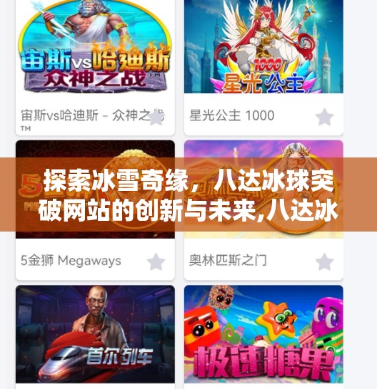 探索冰雪奇缘，八达冰球突破网站的创新与未来,八达冰球突破网站