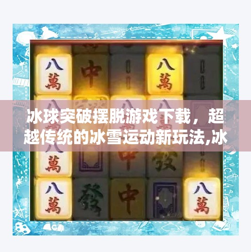 冰球突破摆脱游戏下载，超越传统的冰雪运动新玩法,冰球突破摆脱游戏下载