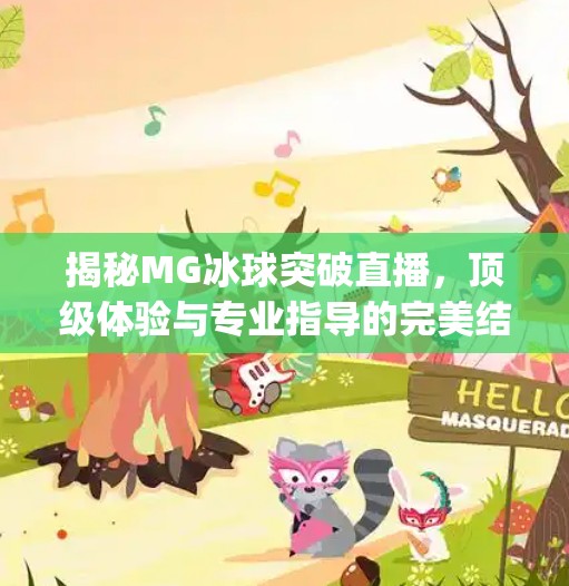 揭秘MG冰球突破直播，顶级体验与专业指导的完美结合,mg冰球突破直播软件