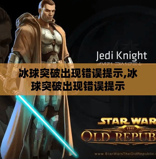 冰球突破出现错误提示,冰球突破出现错误提示
