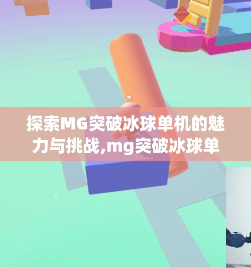 探索MG突破冰球单机的魅力与挑战,mg突破冰球单机