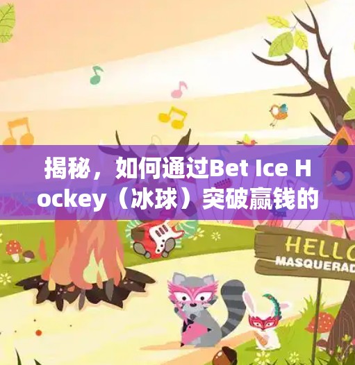 揭秘，如何通过Bet Ice Hockey（冰球）突破赢钱的技巧,bet冰球突破赢钱技巧