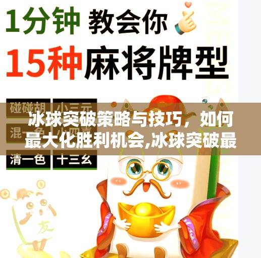冰球突破策略与技巧，如何最大化胜利机会,冰球突破最多赢多少