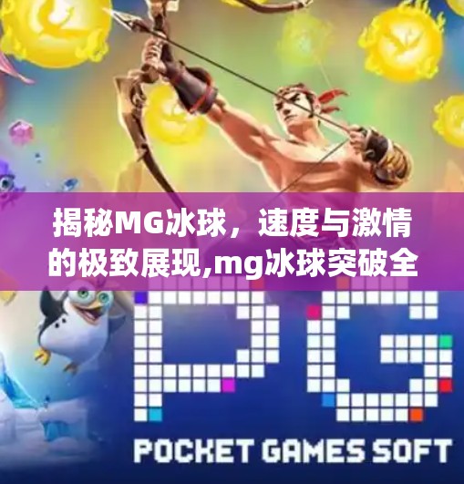 揭秘MG冰球，速度与激情的极致展现,mg冰球突破全屏图片