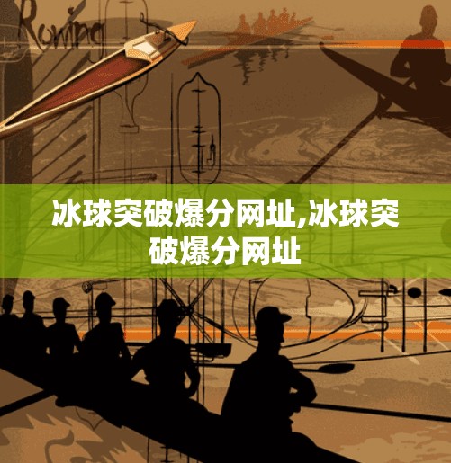 冰球突破爆分网址,冰球突破爆分网址