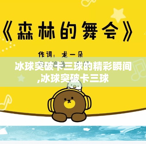 冰球突破卡三球的精彩瞬间,冰球突破卡三球