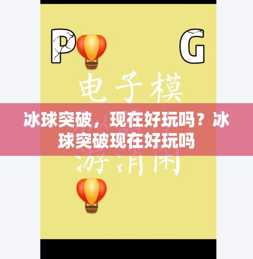 冰球突破，现在好玩吗？冰球突破现在好玩吗