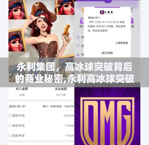 永利集团，高冰球突破背后的商业秘密,永利高冰球突破