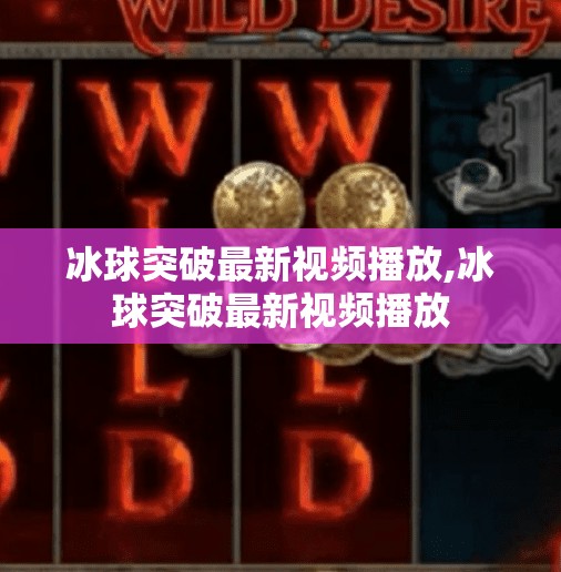 冰球突破最新视频播放,冰球突破最新视频播放