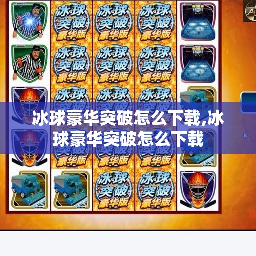 冰球豪华突破怎么下载,冰球豪华突破怎么下载