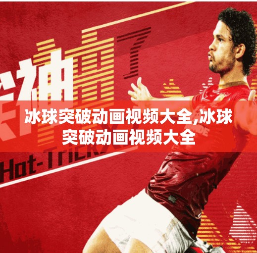 冰球突破动画视频大全,冰球突破动画视频大全