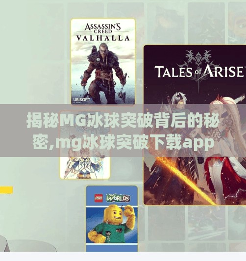 揭秘MG冰球突破背后的秘密,mg冰球突破下载app
