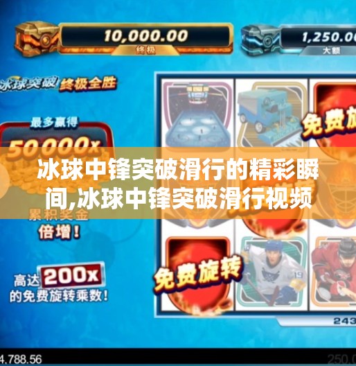 冰球中锋突破滑行的精彩瞬间,冰球中锋突破滑行视频