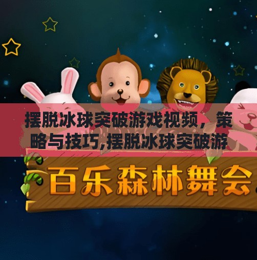 摆脱冰球突破游戏视频，策略与技巧,摆脱冰球突破游戏视频