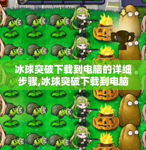 冰球突破下载到电脑的详细步骤,冰球突破下载到电脑