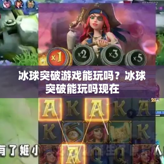 冰球突破游戏能玩吗？冰球突破能玩吗现在