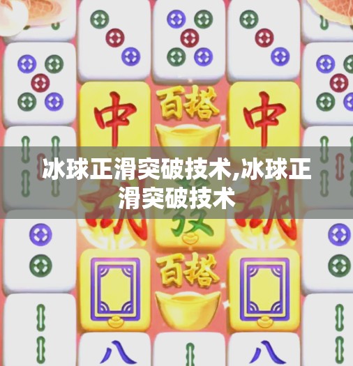 冰球正滑突破技术,冰球正滑突破技术
