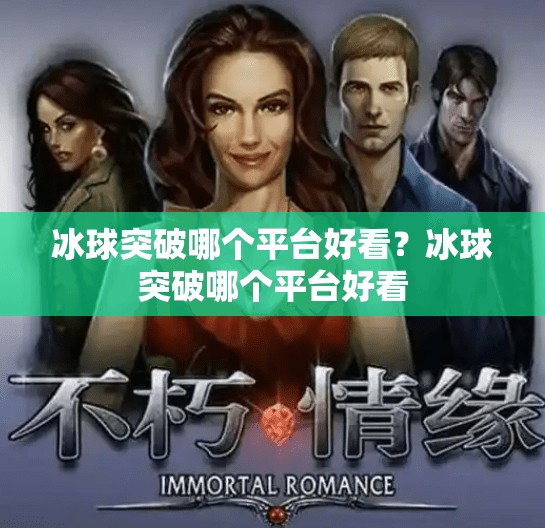 冰球突破哪个平台好看？冰球突破哪个平台好看