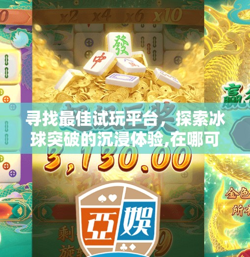 寻找最佳试玩平台，探索冰球突破的沉浸体验,在哪可以试玩冰球突破