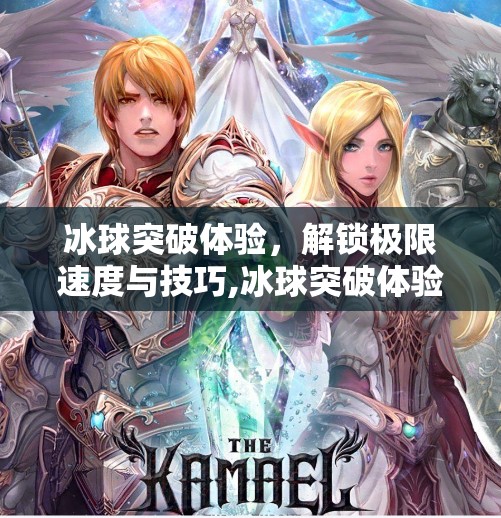 冰球突破体验，解锁极限速度与技巧,冰球突破体验网站入口