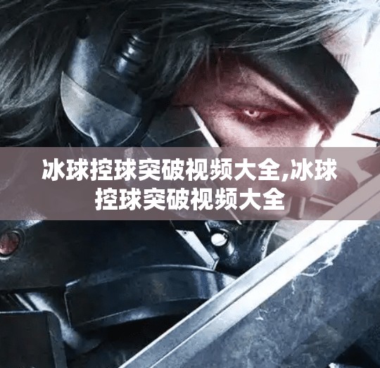 冰球控球突破视频大全,冰球控球突破视频大全