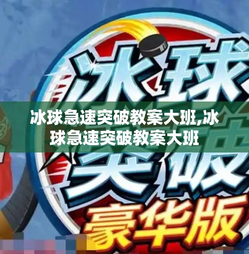 冰球急速突破教案大班,冰球急速突破教案大班