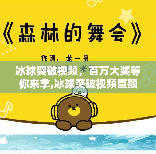 冰球突破视频，百万大奖等你来拿,冰球突破视频巨额大奖