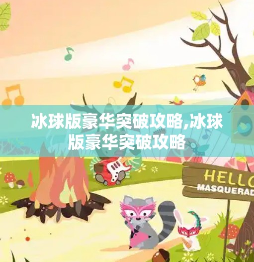 冰球版豪华突破攻略,冰球版豪华突破攻略