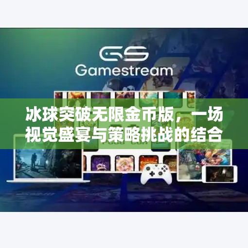 冰球突破无限金币版，一场视觉盛宴与策略挑战的结合,冰球突破无限金币版